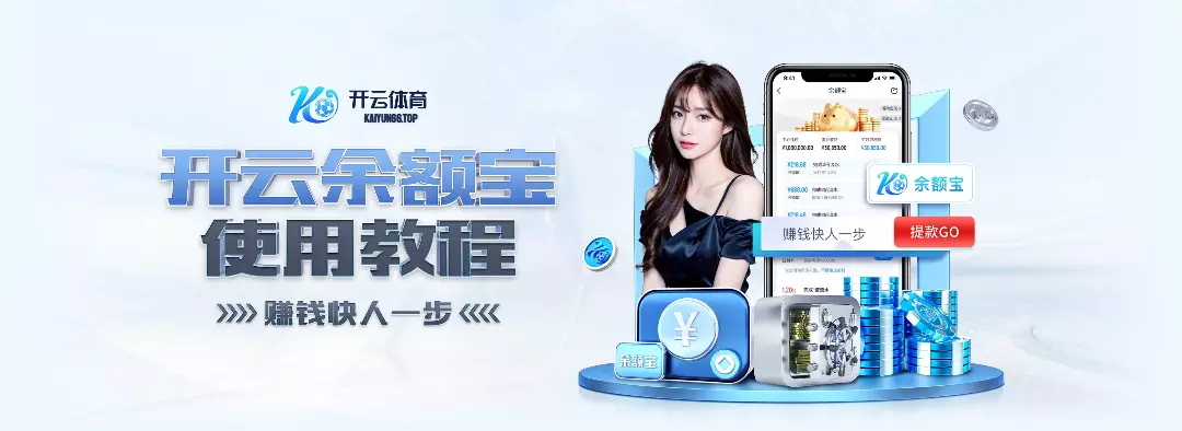 开云体育注册教程｜新用户专属奖金与福利领取