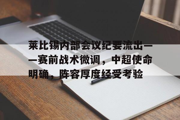 开云体育 彩票-莱比锡内部会议纪要流出——赛前战术微调，中超使命明确，阵容厚度经受考验(莱比锡对阵尤文回放视频)